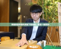 英雄聯(lián)盟手游內(nèi)測版下載地址，激戰(zhàn)一觸即發(fā)！