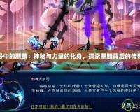 賽爾號中的麒麟：神秘與力量的化身，探索麒麟背后的傳奇故事