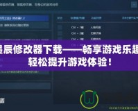 墨辰修改器下載——暢享游戲樂趣，輕松提升游戲體驗！