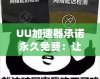 UU加速器承諾永久免費(fèi)：讓您的網(wǎng)絡(luò)更快更穩(wěn)，暢享極速體驗(yàn)