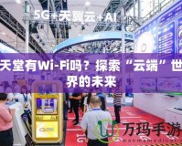 天堂有Wi-Fi嗎？探索“云端”世界的未來