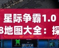 星際爭霸1.08地圖大全：探索經(jīng)典對戰(zhàn)地圖，重溫電競激情！