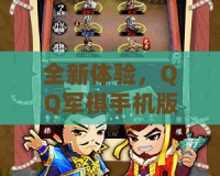 全新體驗(yàn)，QQ軍棋手機(jī)版讓你重溫經(jīng)典策略對(duì)戰(zhàn)