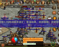 《復(fù)古傳奇1.76懷舊版手游》：重溫經(jīng)典，挑戰(zhàn)極限，開啟傳奇冒險(xiǎn)之旅！