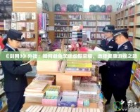 《劍網(wǎng)3》外掛：如何避免沉迷虛假榮耀，選擇健康游戲之路
