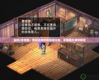 仙劍2全攻略：帶你玩轉(zhuǎn)所有隱藏任務(wù)，全面提升游戲體驗