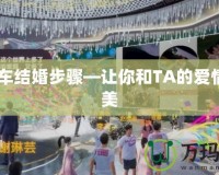 qq飛車結婚步驟—讓你和TA的愛情更完美