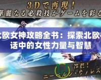 北歐女神攻略全書(shū)：探索北歐神話中的女性力量與智慧