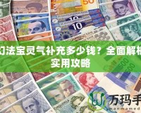 夢(mèng)幻法寶靈氣補(bǔ)充多少錢？全面解析與實(shí)用攻略