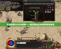 無憂傳奇HAOSF官網(wǎng)——暢享最純正的傳奇游戲體驗(yàn)
