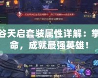 龍之谷天啟套裝屬性詳解：掌控天命，成就最強(qiáng)英雄！