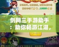 劍網(wǎng)三手游助手：助你暢游江湖，戰(zhàn)無不勝