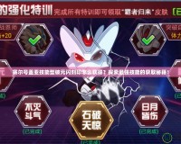 賽爾號蓋亞技能型破元閃刻印怎么獲得？探索最強技能的獲取秘籍！