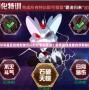 賽爾號蓋亞技能型破元閃刻印怎么獲得？探索最強技能的獲取秘籍！