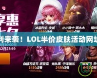 超值福利來襲！LOL半價皮膚活動網(wǎng)址大揭秘
