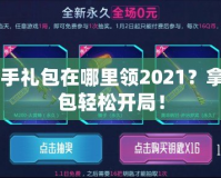 CF新手禮包在哪里領(lǐng)2021？拿到禮包輕松開局！