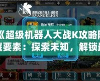 《超級機器人大戰(zhàn)K攻略隱藏要素：探索未知，解鎖最強戰(zhàn)力》