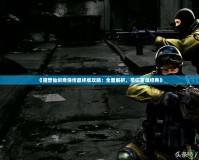 《魔獸仙劍奇?zhèn)b傳最終版攻略：全面解析，帶你重溫經(jīng)典》
