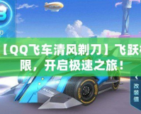 【QQ飛車清風(fēng)剃刀】飛躍極限，開(kāi)啟極速之旅！
