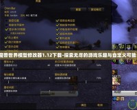 魔獸世界模型修改器1.12下載-探索無盡的游戲樂趣與自定義可能！
