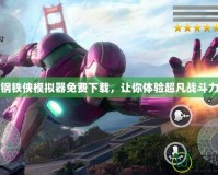鋼鐵俠模擬器免費下載，讓你體驗超凡戰(zhàn)斗力