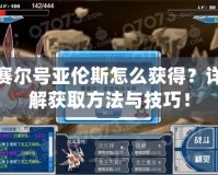 賽爾號亞倫斯怎么獲得？詳解獲取方法與技巧！