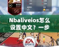 Nbaliveios怎么設(shè)置中文？一步步教你輕松切換語言！