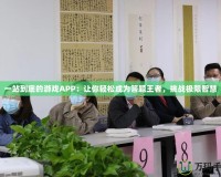 一站到底的游戲APP：讓你輕松成為答題王者，挑戰(zhàn)極限智慧