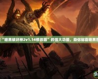 探索“暗黑破壞神2v1.14修改器”的強大功能，助你稱霸暗黑世界！