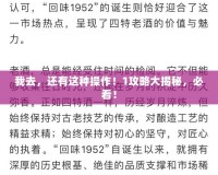 我去，還有這種操作！1攻略大揭秘，必看！