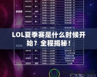 LOL夏季賽是什么時候開始？全程揭秘！
