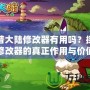 西普大陸修改器有用嗎？探究修改器的真正作用與價值