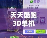 天天酷跑3D單機(jī)舊版本下載：重溫經(jīng)典，暢享無(wú)盡樂(lè)趣！