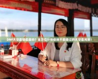 DNF天空套哪套最帥？全方位分析你絕不能錯過的天空套風采！