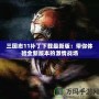 三國志11補(bǔ)丁下載最新版：帶你體驗(yàn)全新版本的激情戰(zhàn)場(chǎng)