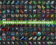 魔獸世界圖標(biāo)大小如何設(shè)置？完美調(diào)整游戲視覺體驗(yàn)的技巧