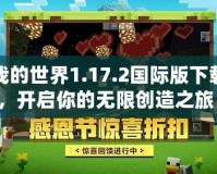 我的世界1.17.2國際版下載，開啟你的無限創(chuàng)造之旅！