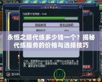 永恒之塔代練多少錢一個？揭秘代練服務(wù)的價格與選擇技巧
