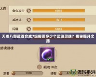 天龍八部武魂合成7級需要多少個武魂靈珠？揭秘提升之路