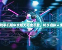模擬人生3下載手機(jī)版中文版無(wú)限金幣版，暢享虛擬人生的無(wú)限可能！