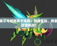 賽爾號(hào)螳螂英卡洛斯：跨越星際，勇敢迎接挑戰(zhàn)！