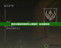 洛克王國(guó)翼系徽章怎么得到的？全攻略來(lái)啦！