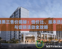 暗黑三售價揭秘：性價比、版本選擇與促銷活動全攻略