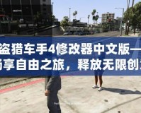 俠盜獵車手4修改器中文版——暢享自由之旅，釋放無限創(chuàng)意