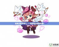 洛克王國卡洛兒——魔法奇遇等你探索！