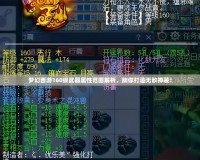 夢(mèng)幻西游160級(jí)武器屬性范圍解析，助你打造無(wú)敵神裝！