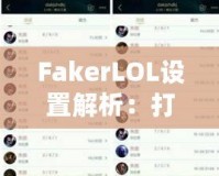 FakerLOL設(shè)置解析：打造頂級電競配置，助你走向勝利之巔！