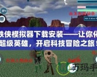 鋼鐵俠模擬器下載安裝——讓你化身超級英雄，開啟科技冒險之旅！