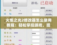 火炬之光2修改器怎么使用教程：輕松掌控游戲，提升體驗(yàn)