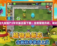 《植物大戰(zhàn)僵尸2中文版正版下載：全新冒險(xiǎn)開(kāi)啟，精彩不斷》